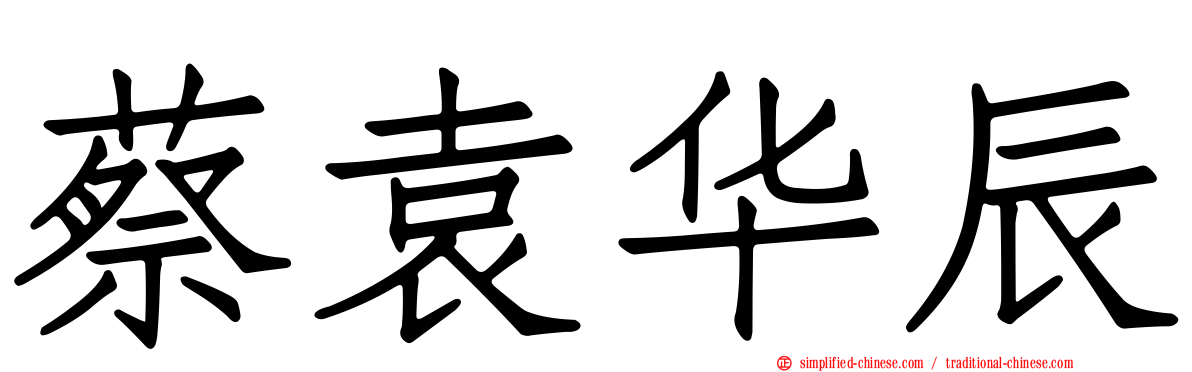 蔡袁华辰