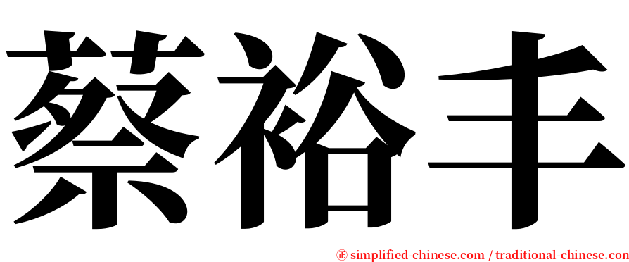 蔡裕丰 serif font