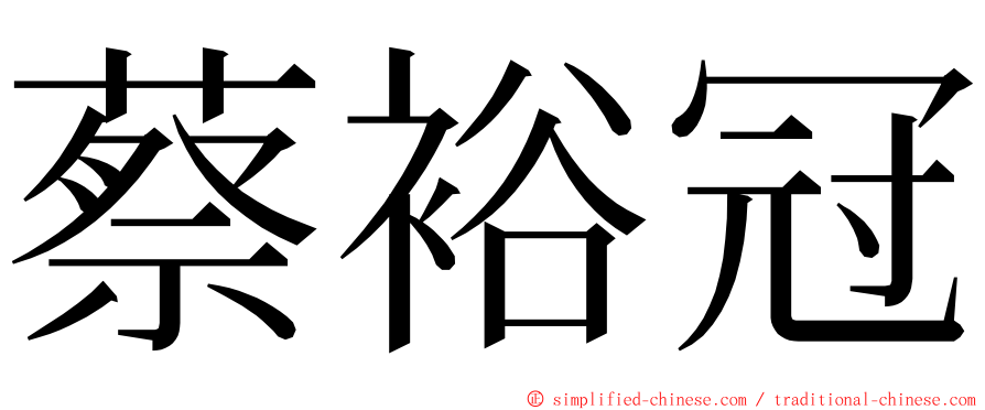 蔡裕冠 ming font