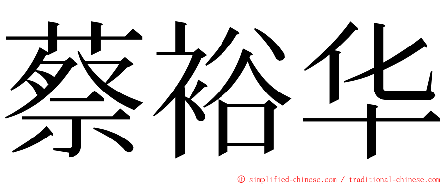 蔡裕华 ming font