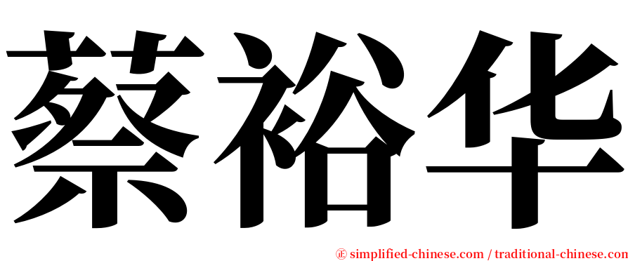 蔡裕华 serif font