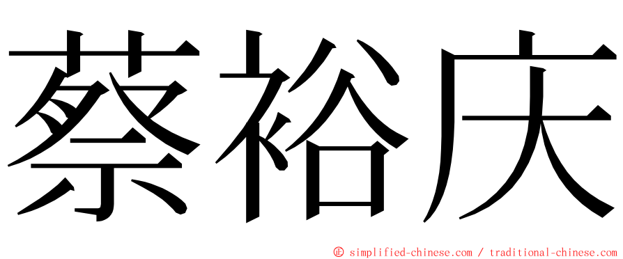 蔡裕庆 ming font