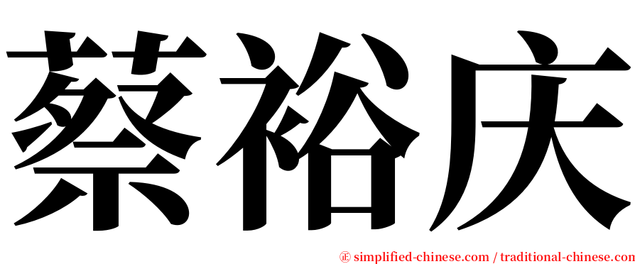 蔡裕庆 serif font