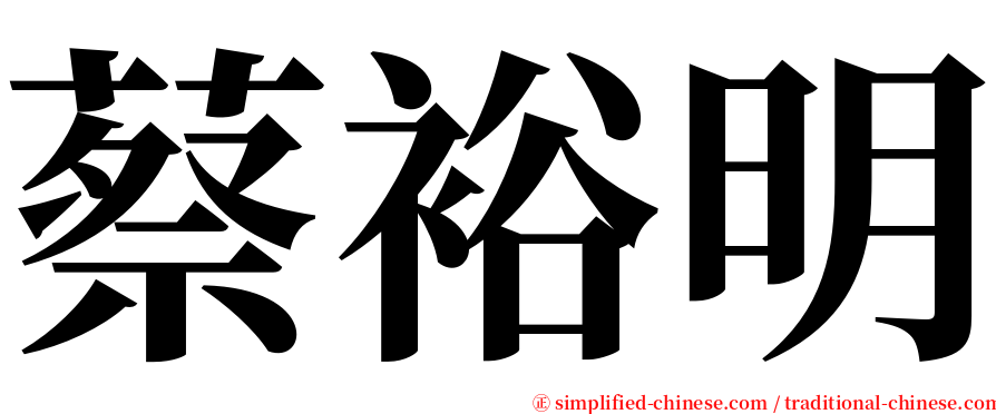 蔡裕明 serif font