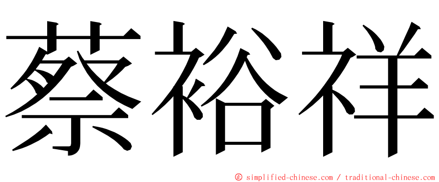 蔡裕祥 ming font