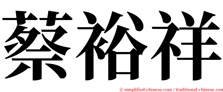 蔡裕祥 serif font