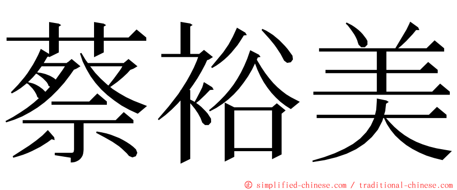 蔡裕美 ming font