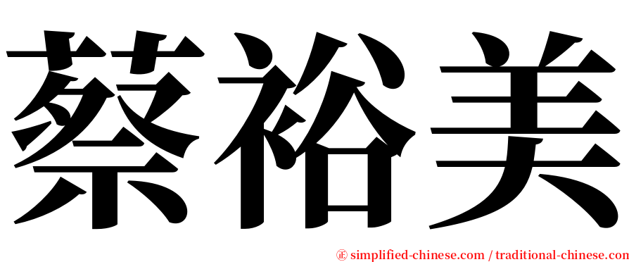 蔡裕美 serif font