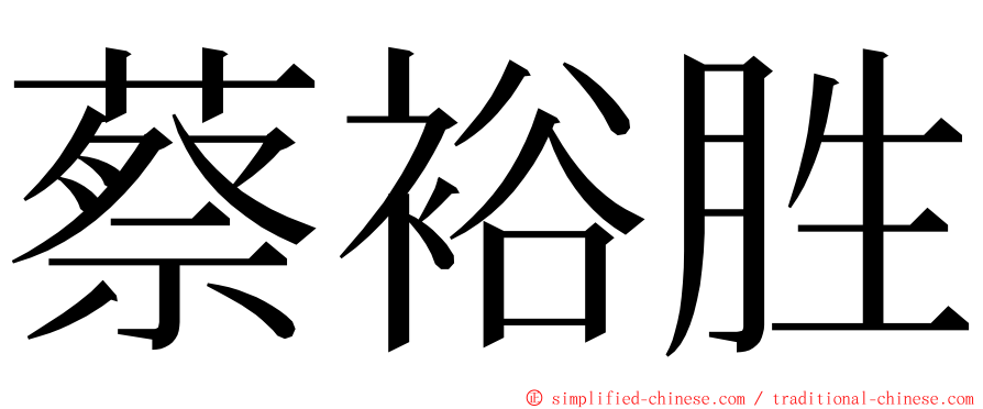 蔡裕胜 ming font