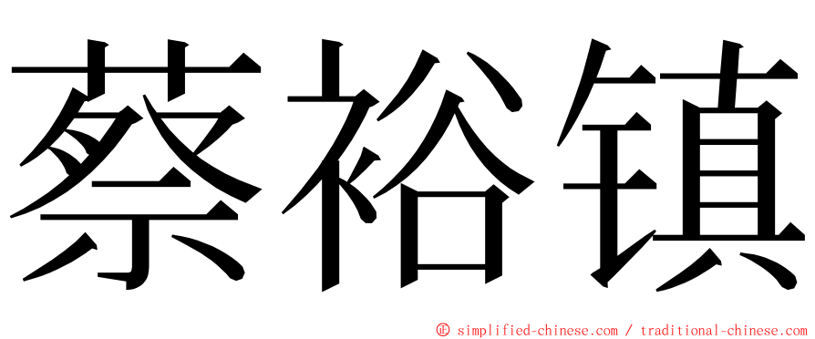 蔡裕镇 ming font