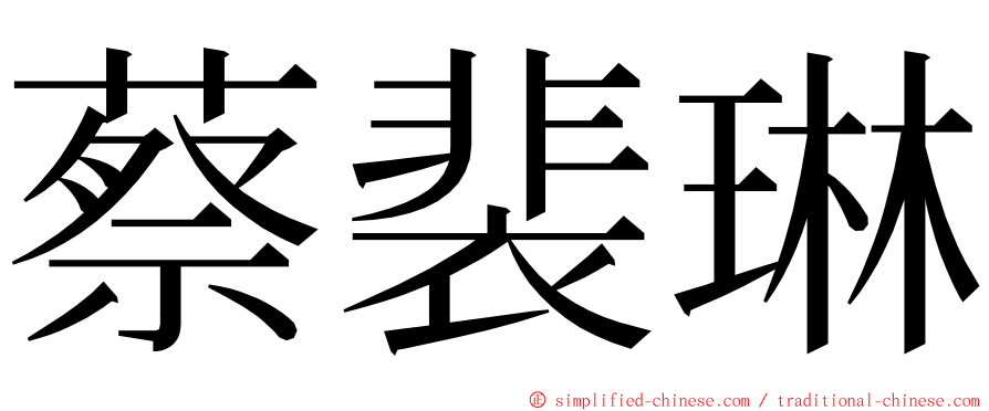 蔡裴琳 ming font