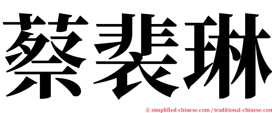 蔡裴琳 serif font