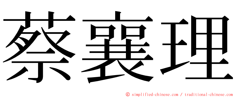 蔡襄理 ming font