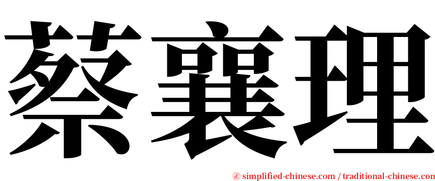 蔡襄理 serif font
