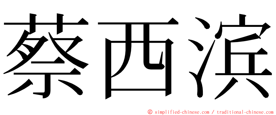 蔡西滨 ming font