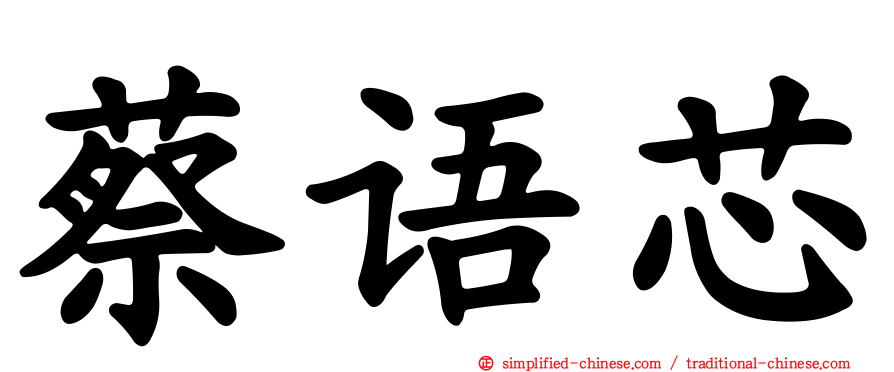 蔡语芯