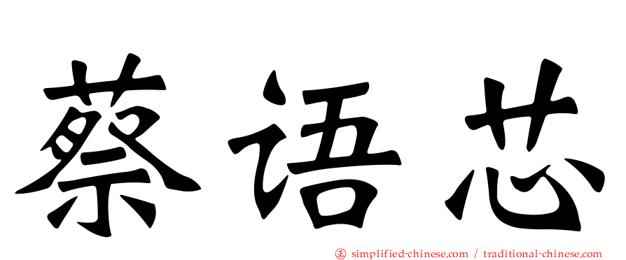 蔡语芯