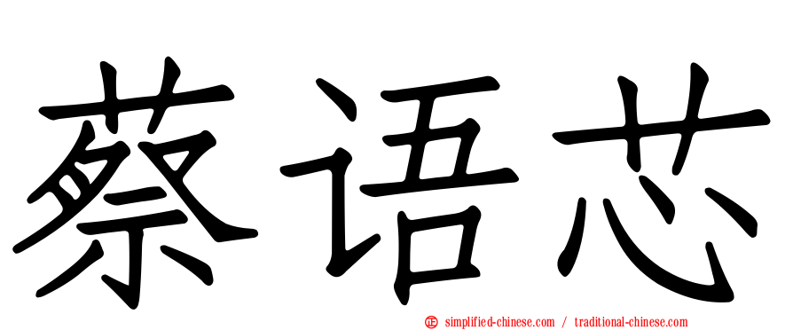 蔡语芯