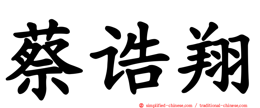 蔡诰翔