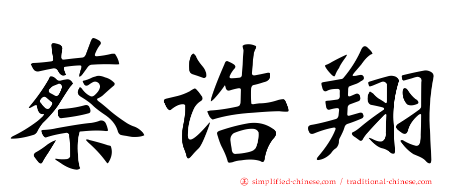 蔡诰翔