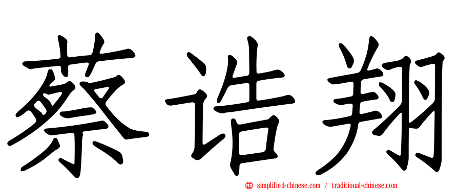 蔡诰翔