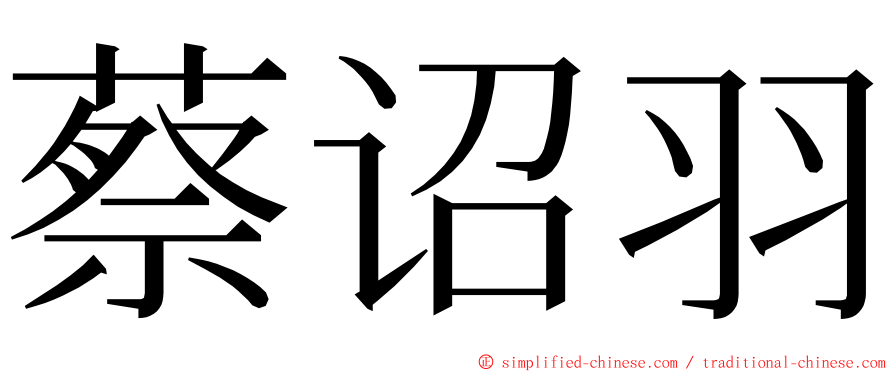 蔡诏羽 ming font