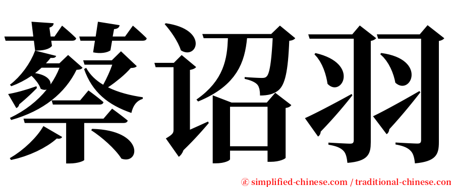 蔡诏羽 serif font