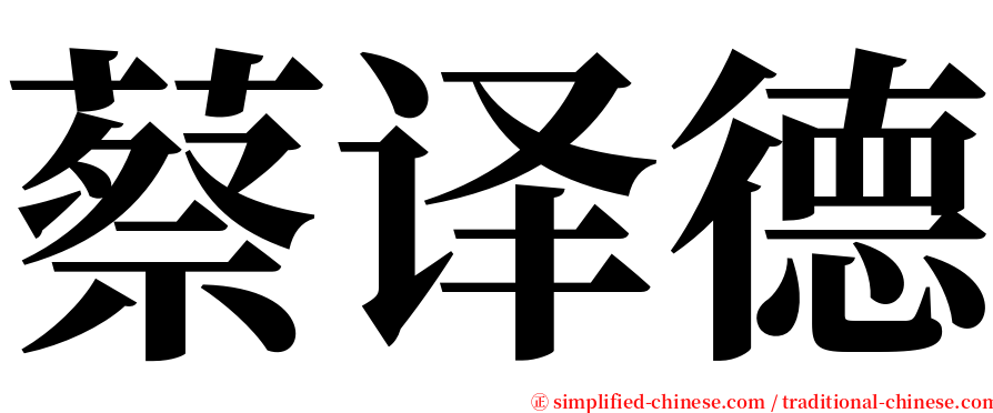 蔡译德 serif font