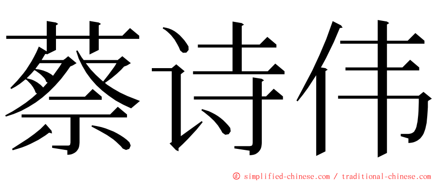 蔡诗伟 ming font