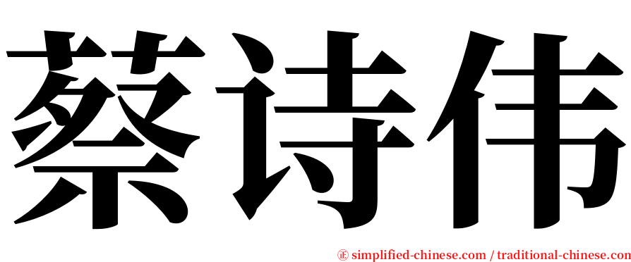 蔡诗伟 serif font