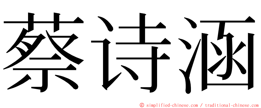 蔡诗涵 ming font