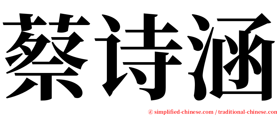 蔡诗涵 serif font