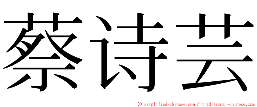 蔡诗芸 ming font