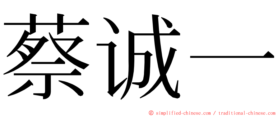 蔡诚一 ming font