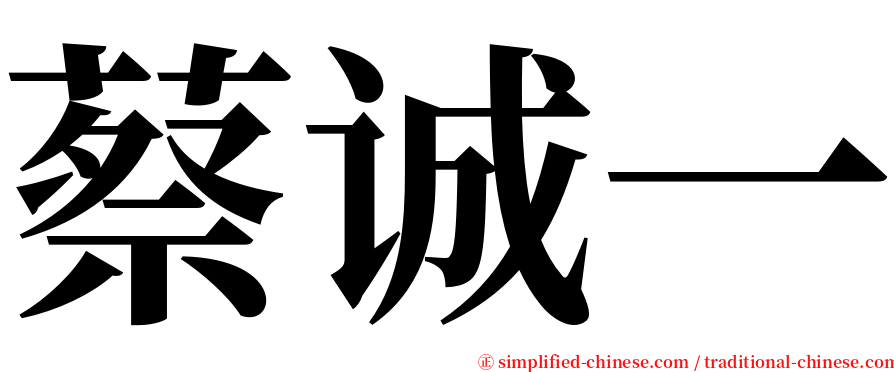 蔡诚一 serif font