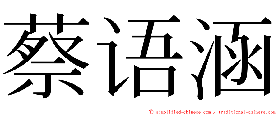 蔡语涵 ming font