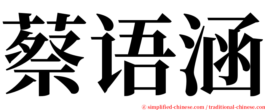 蔡语涵 serif font