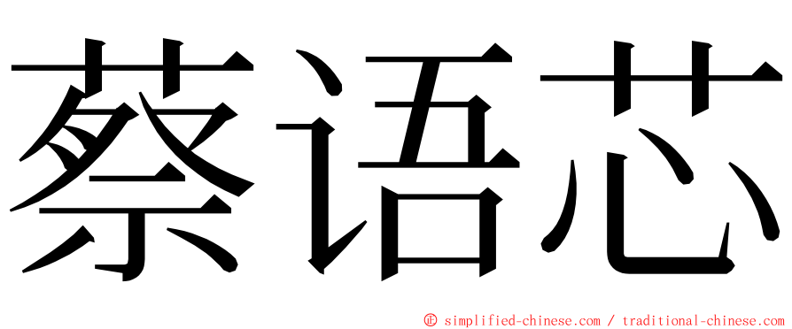 蔡语芯 ming font