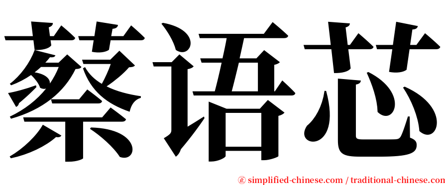 蔡语芯 serif font