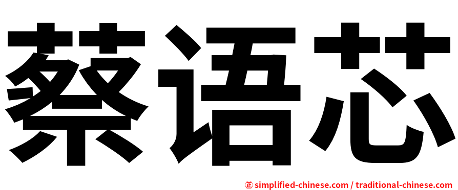 蔡语芯
