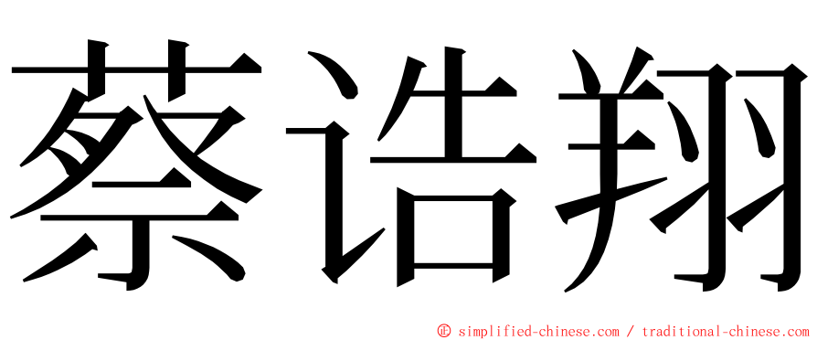 蔡诰翔 ming font