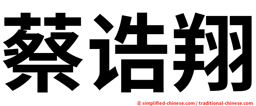 蔡诰翔