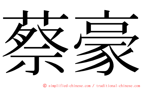 蔡豪 ming font