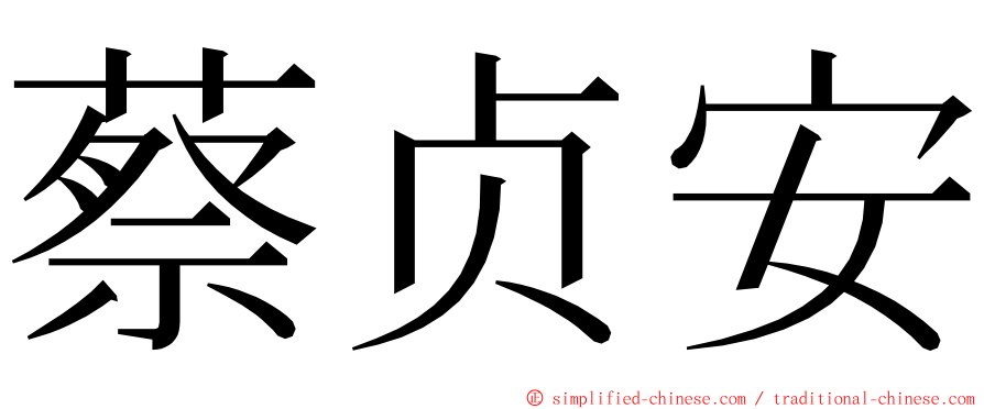 蔡贞安 ming font