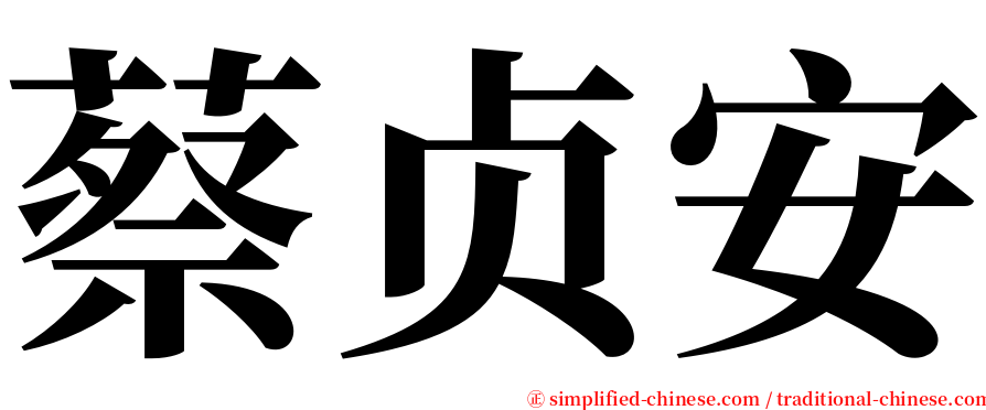 蔡贞安 serif font