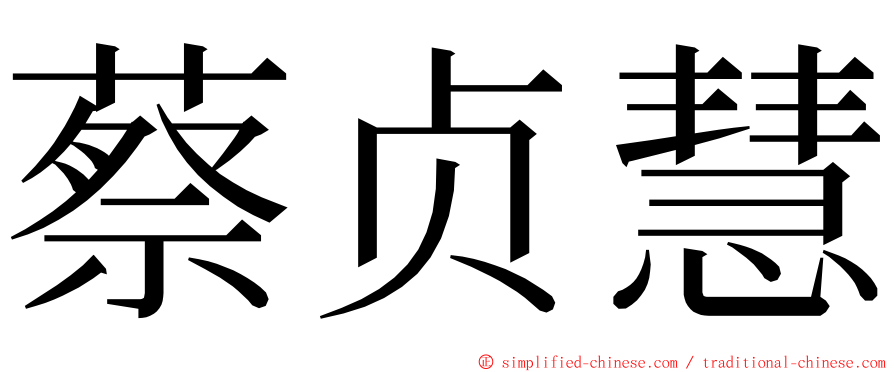 蔡贞慧 ming font