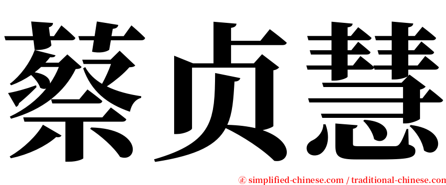 蔡贞慧 serif font