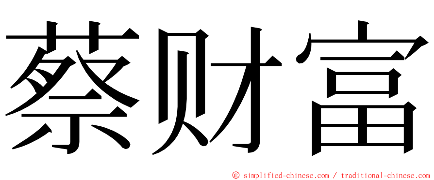 蔡财富 ming font