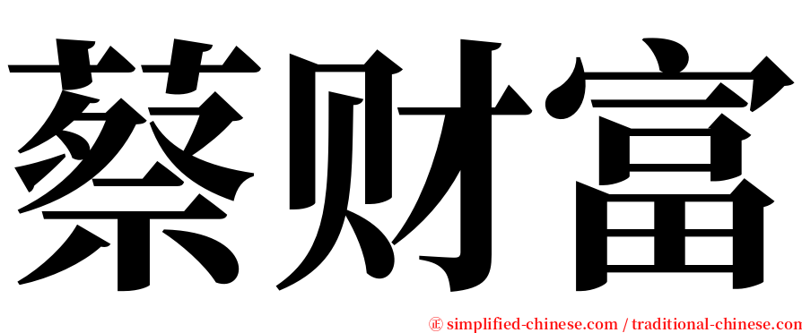 蔡财富 serif font