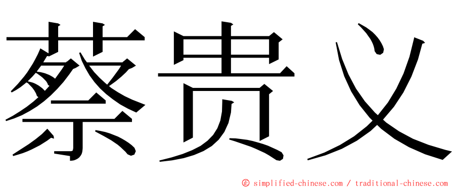 蔡贵义 ming font